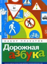 Набор плакатов "Дорожная азбука" - «globural.ru» - Нижняя Тура