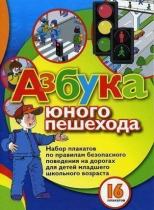 Набор плакатов "Азбука юного пешехода" - «globural.ru» - Нижняя Тура