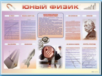 Стенд-уголок "Юный физик" - «globural.ru» - Нижняя Тура