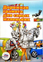 Пособие "Дорожная грамота для самых маленьких" - «globural.ru» - Нижняя Тура