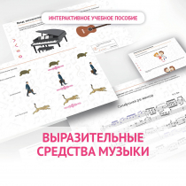 Слушание музыки. 1 класс. Выразительные средства музыки - «globural.ru» - Нижняя Тура
