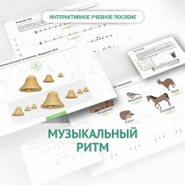 Сольфеджио.1 класс: Музыкальный ритм - «globural.ru» - Нижняя Тура