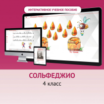Сольфеджио. 4 класс - «globural.ru» - Нижняя Тура
