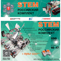 Российский Комплект STEM 22.7 - «globural.ru» - Нижняя Тура