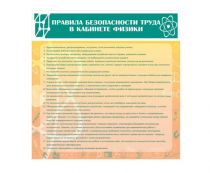 Стенд "Правила безопасности труда в кабинете физики" - «globural.ru» - Нижняя Тура