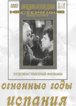 DVD художественный фильм "Огненные годы. Испания" - «globural.ru» - Нижняя Тура