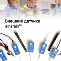 Внешние датчики einstein. Методические рекомендации для кабинета биологии - «globural.ru» - Нижняя Тура