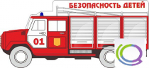 Стенд "Безопасность детей" (вариант 3) - «globural.ru» - Нижняя Тура
