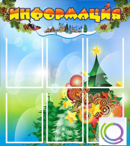 Стенд "Информация" (вариант 2) - «globural.ru» - Нижняя Тура