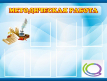 Стенд "Методическая работа" - «globural.ru» - Нижняя Тура