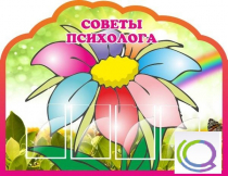 Стенд "Советы психолога" (вариант 4) - «globural.ru» - Нижняя Тура