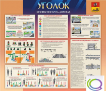 Стенд "Уголок безопасности на дорогах" - «globural.ru» - Нижняя Тура