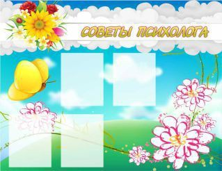 Стенд "Советы психолога" (вариант 3) - «globural.ru» - Нижняя Тура