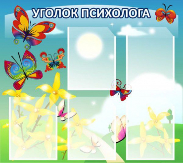 Стенд "Уголок психолога" (вариант 3) - «globural.ru» - Нижняя Тура