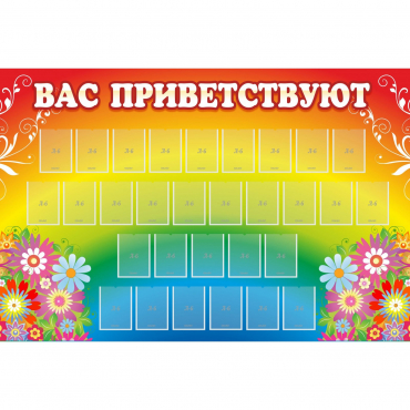 Стенд "Вас приветствуют" с 30 карманами - «globural.ru» - Нижняя Тура