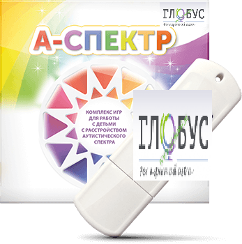 Программно-дидактический комплекс для занятий с детьми с аутизмом и нарушениями интеллекта "А-спектр" - «globural.ru» - Нижняя Тура