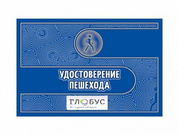 Удостоверение пешехода - «globural.ru» - Нижняя Тура