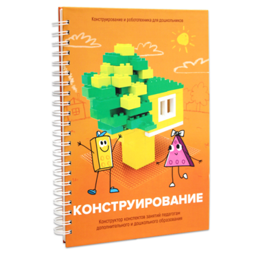Книга "Конструирование. Конструктор конспектов занятий педагогам дополнительного и дошкольного образования. Часть 1"  (Конструктор Лева и Cubroid) - «globural.ru» - Нижняя Тура