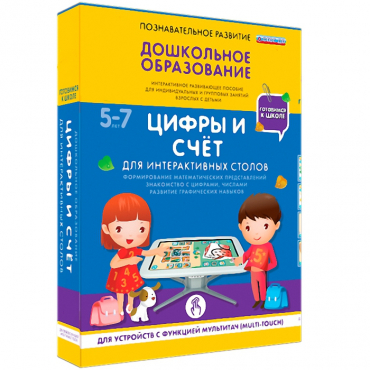 Интерактивное развивающие пособие "Готовимся к школе. Цифры и счёт. Для интерактивных столов" - «globural.ru» - Нижняя Тура