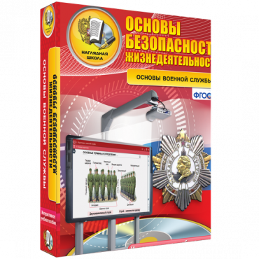 Интерактивное учебное пособие. ОБЖ. Основы военной службы. - «globural.ru» - Нижняя Тура