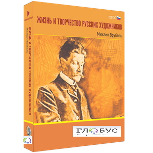Медиа Коллекция "Жизнь и творчество русских художников. Михаил Врубель" - «globural.ru» - Нижняя Тура