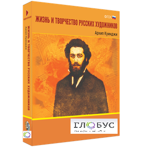 Медиа Коллекция "Жизнь и творчество русских художников. Архип Куинджи" - «globural.ru» - Нижняя Тура