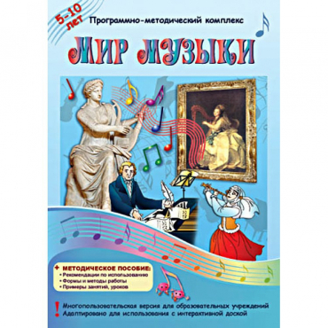 Мир музыки. Программно-методический комплекс - «globural.ru» - Нижняя Тура