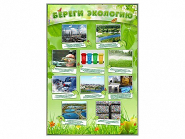 Стенд "Береги экологию" - «globural.ru» - Нижняя Тура