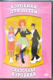 DVD "Аэробика для детей. Сказочная аэробика" - «globural.ru» - Нижняя Тура