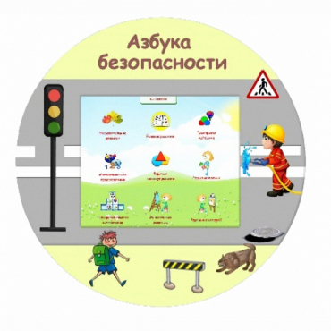«Азбука Безопасности» развивающий комплекс настенный - «globural.ru» - Нижняя Тура
