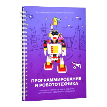 Книга "Программирование и робототехника. Конструктор конспектов занятий педагогам дополнительного и дошкольного образования. Часть 3" (конструктор Лева и Tinker kit) - «globural.ru» - Нижняя Тура