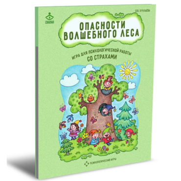 Психологическая игра для работы со страхами "Опасности волшебного леса" - «globural.ru» - Нижняя Тура