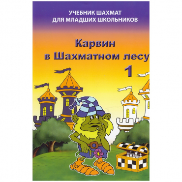 Барский В. "Карвин в Шахматном лесу. Учебник шахмат для младших школьников", Книга 1 - «globural.ru» - Нижняя Тура