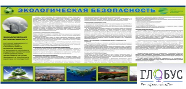 Стенд "Экологическая безопасность" - «globural.ru» - Нижняя Тура