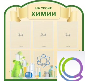 Стенд "На уроке химии" (вариант 3) - «globural.ru» - Нижняя Тура