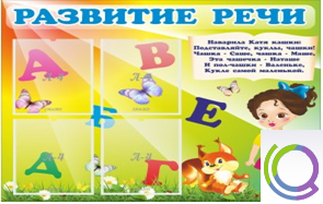 Стенд "Развитие речи" (вариант 1) - «globural.ru» - Нижняя Тура