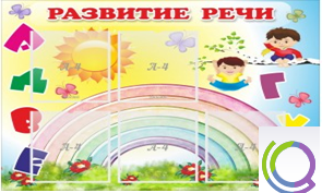 Стенд "Развитие речи" (вариант 2) - «globural.ru» - Нижняя Тура
