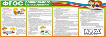 Стенд "ФГОС дошкольного образования" - «globural.ru» - Нижняя Тура