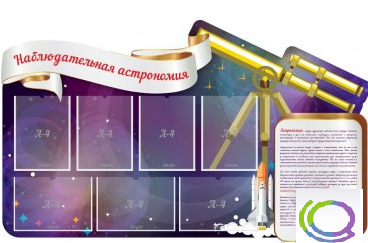 Стенд "Наблюдательная астрономия" - «globural.ru» - Нижняя Тура