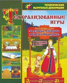 Театрализованная игра. Инсценировка сказки "Сестрица Аленушка и братец Иванушка" - «globural.ru» - Нижняя Тура