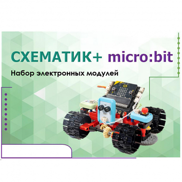 Набор для изучения основ программирования контроллеров "Схематик+ micro:bit" - «globural.ru» - Нижняя Тура