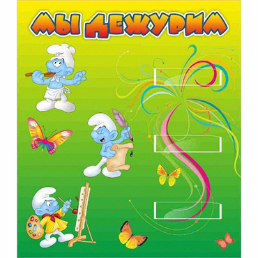 Стенд "Мы дежурим Гномики" - «globural.ru» - Нижняя Тура