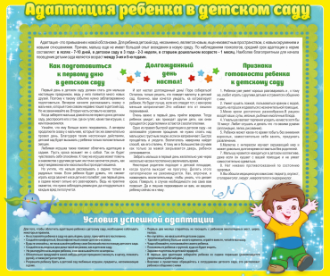 Стенд "Адаптация ребенка в детском саду" - «globural.ru» - Нижняя Тура