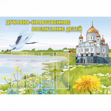 Стенд "Духовно-нравственное воспитание детей" - «globural.ru» - Нижняя Тура
