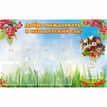 Стенд "Добро пожаловать в наш детский сад!" с 9 карманами - «globural.ru» - Нижняя Тура
