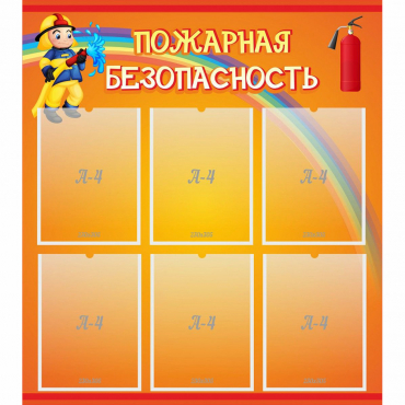 Стенд "Пожарная безопасность" с 6 карманами - «globural.ru» - Нижняя Тура
