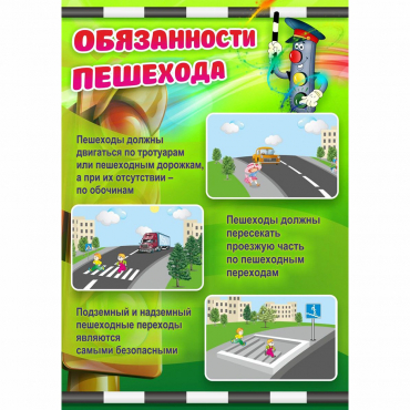 Стенд "Обязанности пешехода" - «globural.ru» - Нижняя Тура