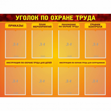 Стенд "Уголок по охране труда" с 8 карманами - «globural.ru» - Нижняя Тура
