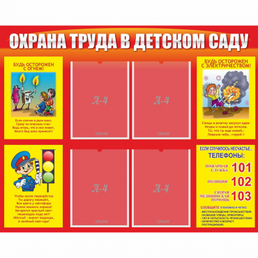Стенд "Охрана труда в детском саду" - «globural.ru» - Нижняя Тура