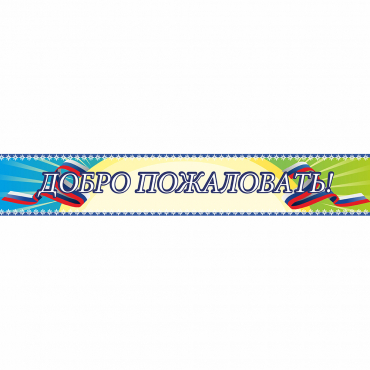 Стенд "Добро пожаловать" - «globural.ru» - Нижняя Тура